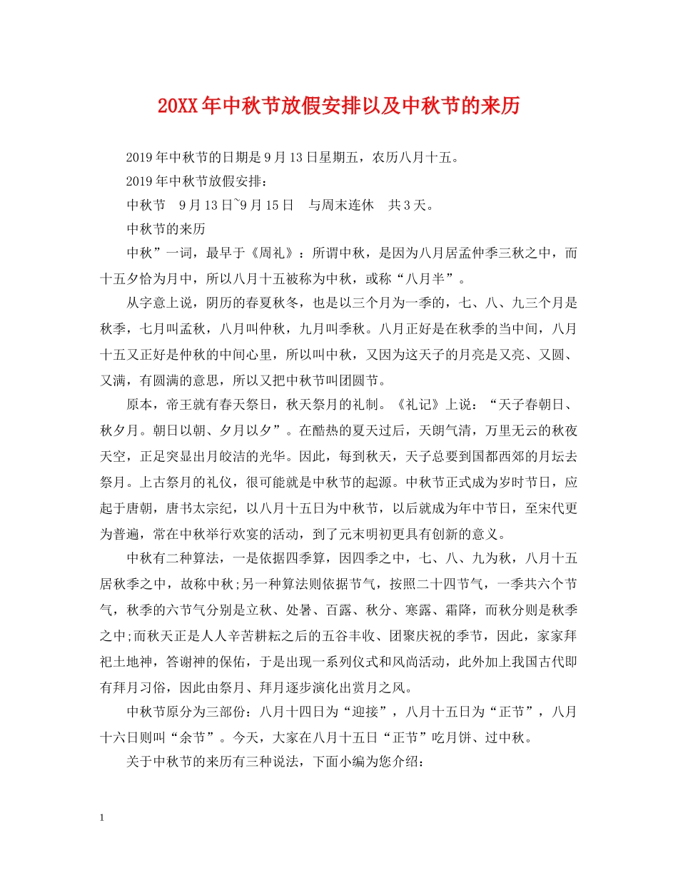 20XX年中秋节放假安排以及中秋节的来历_第1页
