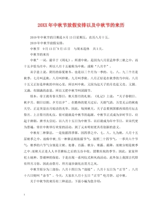 20XX年中秋节放假安排以及中秋节的来历