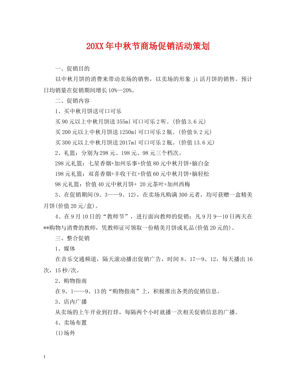 20XX年中秋节商场促销活动策划_第1页