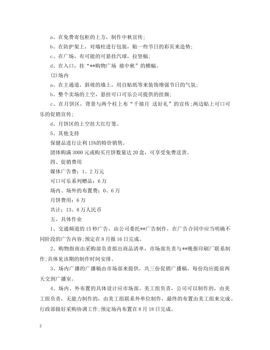 20XX年中秋节商场促销活动策划_第2页