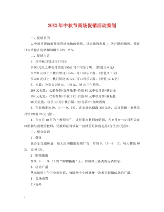20XX年中秋节商场促销活动策划