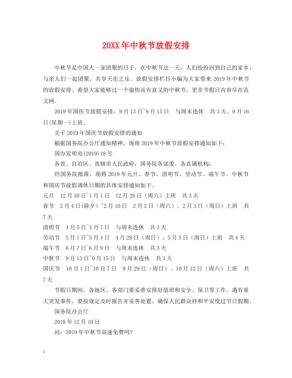 20XX年中秋节放假安排_第1页