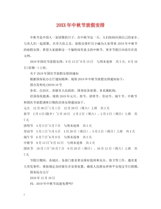 20XX年中秋节放假安排