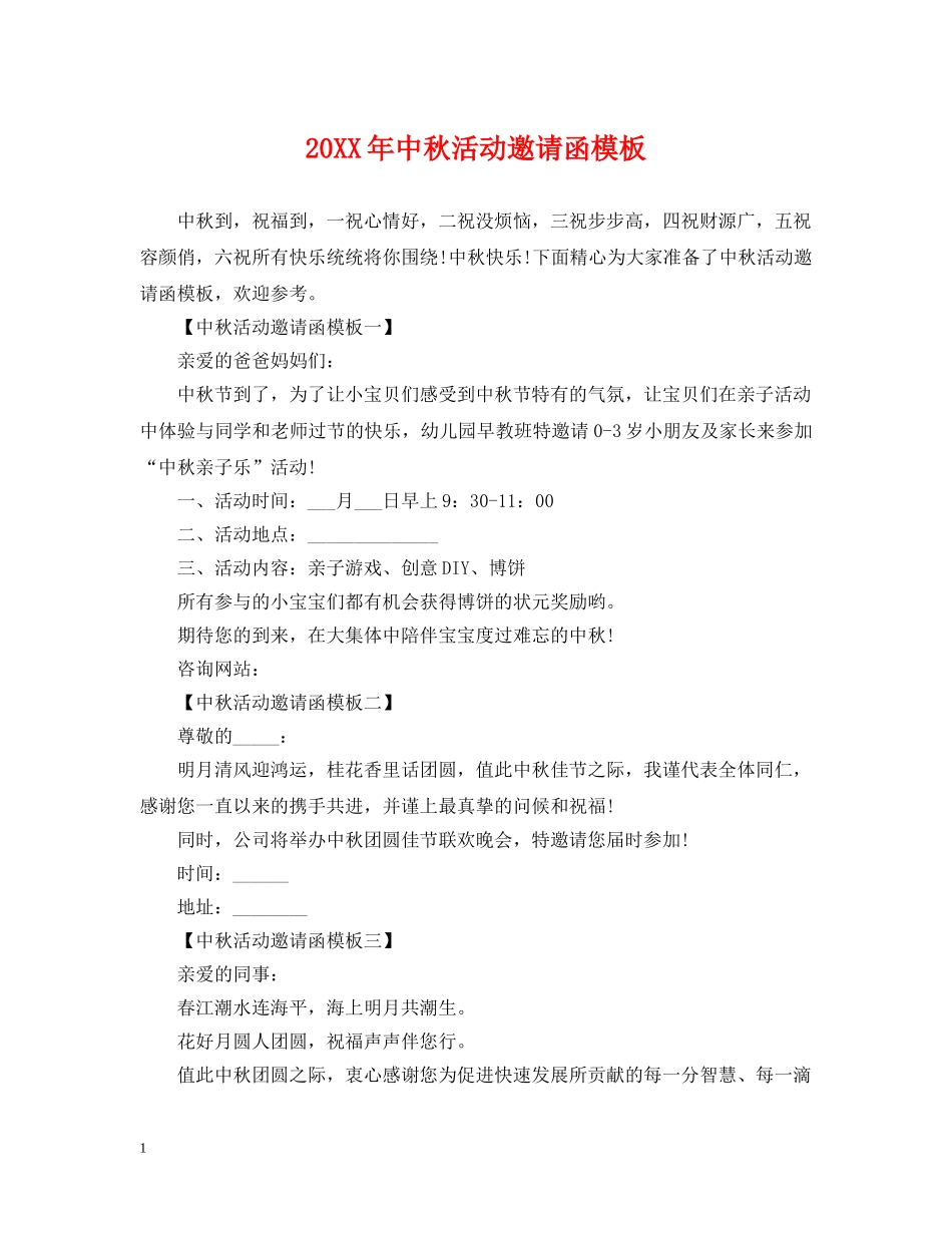 20XX年中秋活动邀请函模板_第1页