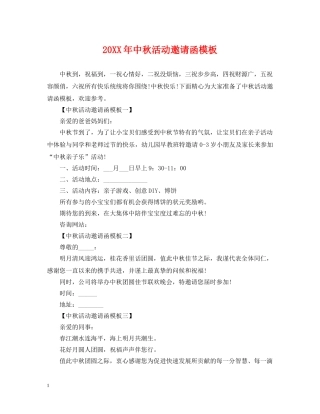 20XX年中秋活动邀请函模板
