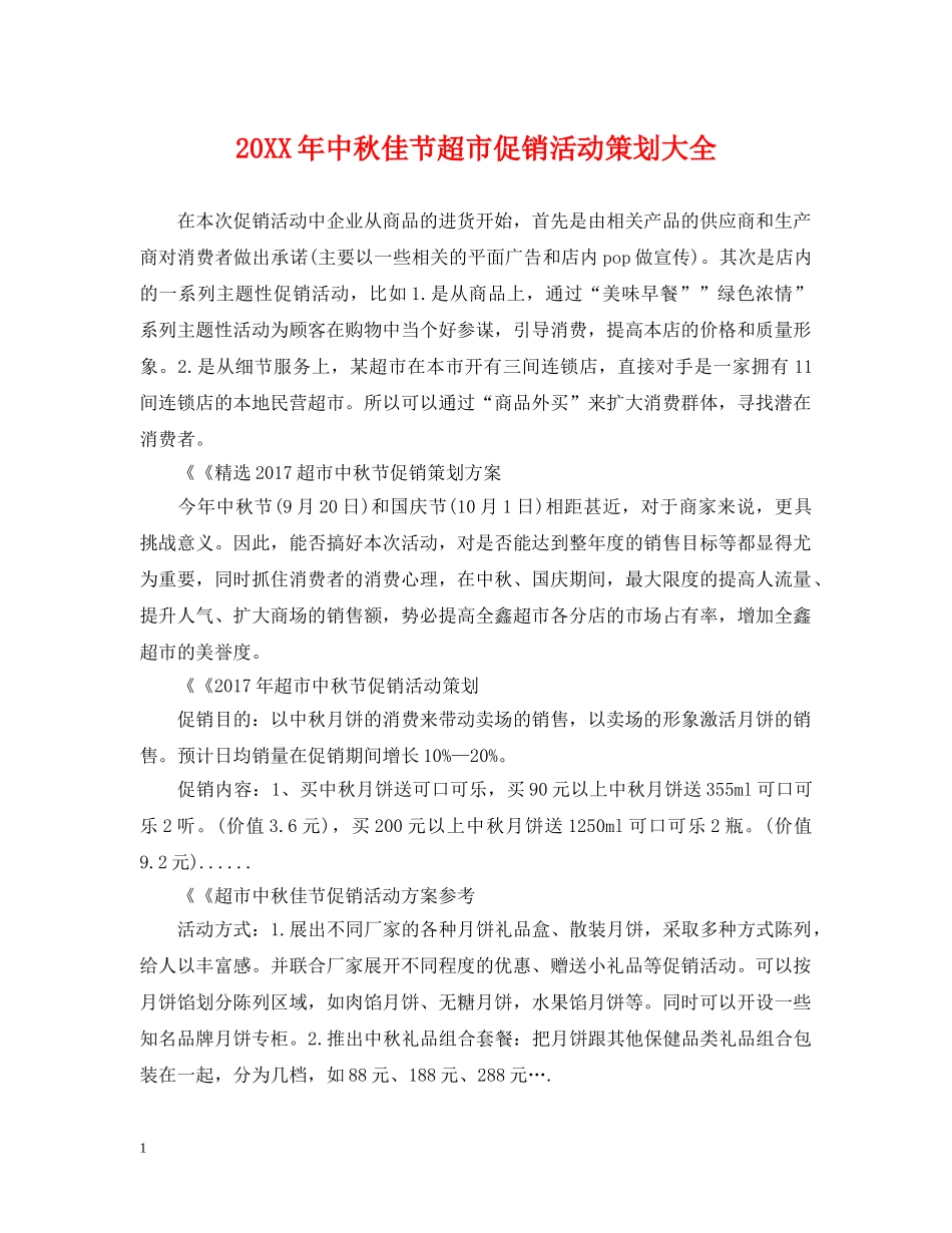 20XX年中秋佳节超市促销活动策划大全_第1页