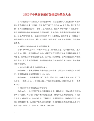 20XX年中秋佳节超市促销活动策划大全