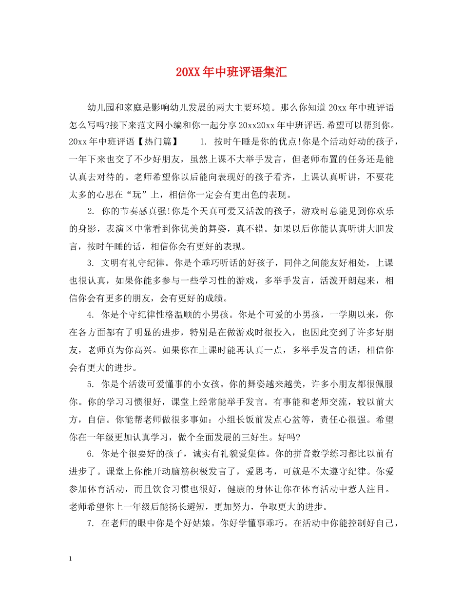 20XX年中班评语集汇_第1页