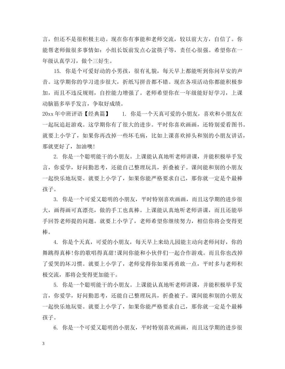 20XX年中班评语集汇_第3页