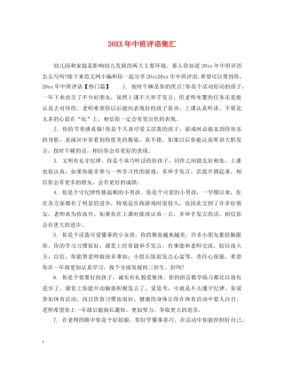 20XX年中班评语集汇