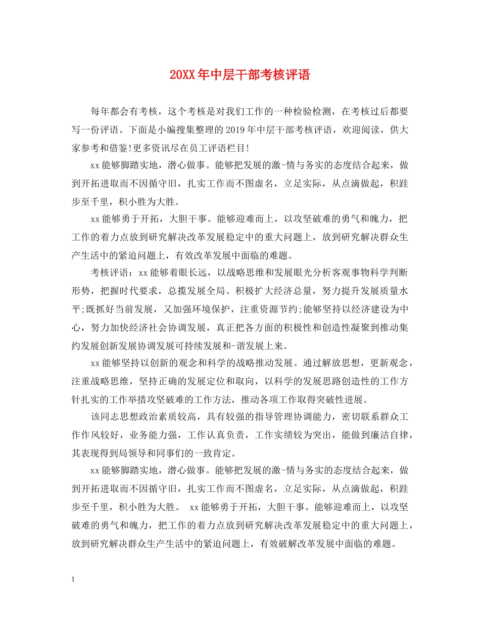 20XX年中层干部考核评语_第1页