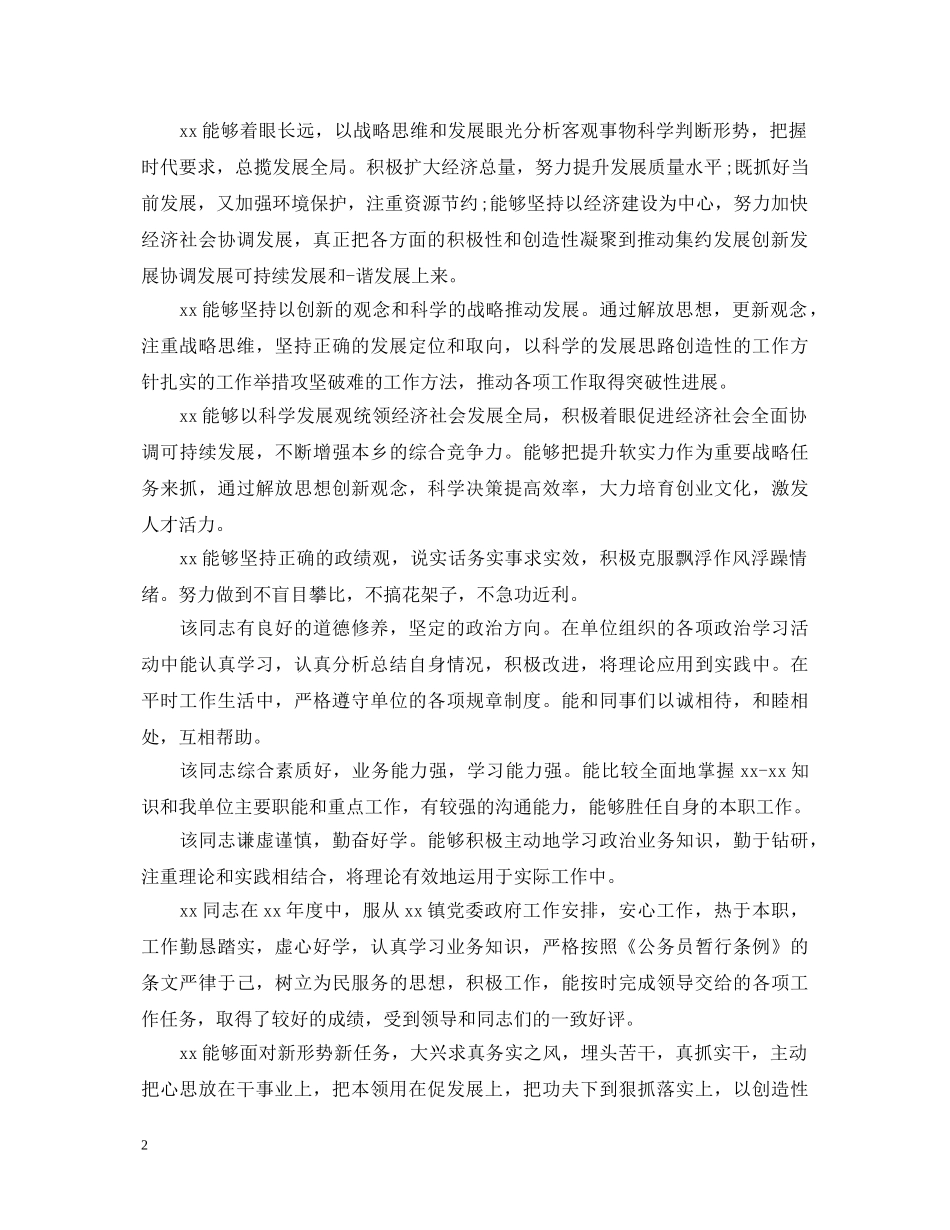 20XX年中层干部考核评语_第2页