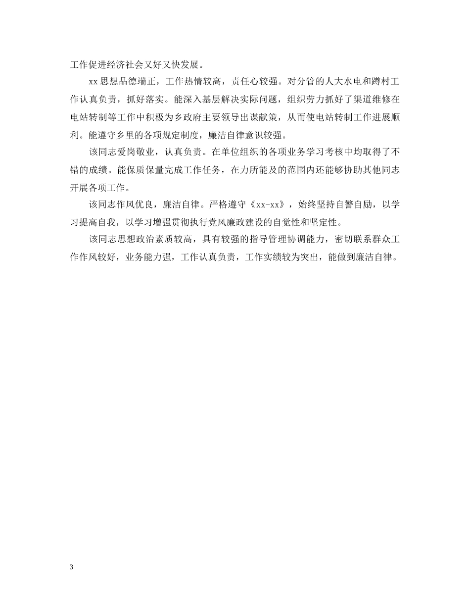 20XX年中层干部考核评语_第3页