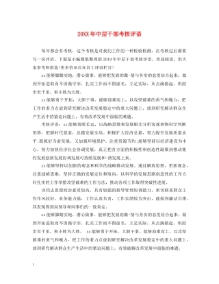 20XX年中层干部考核评语
