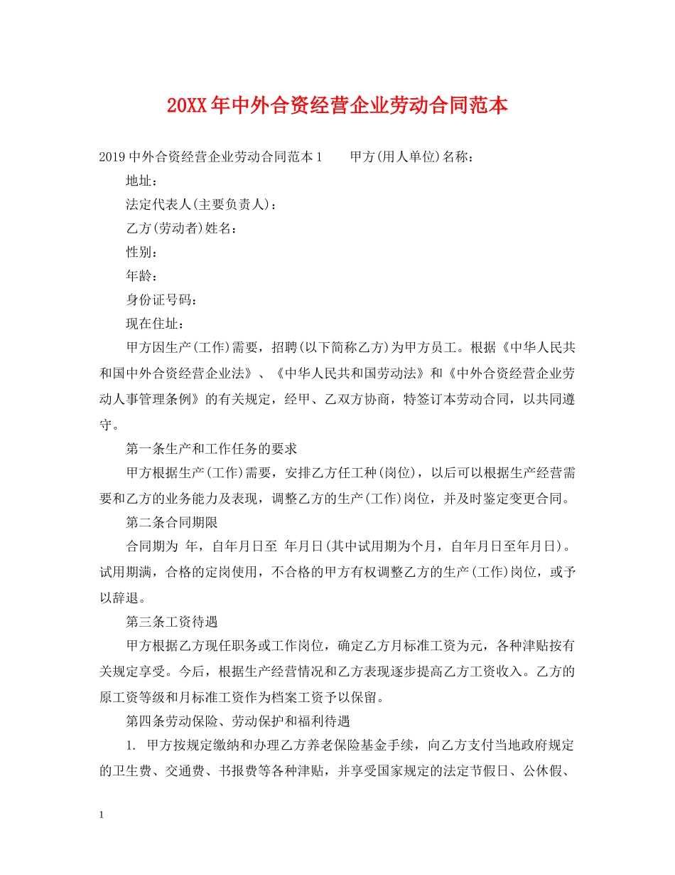 20XX年中外合资经营企业劳动合同范本_第1页