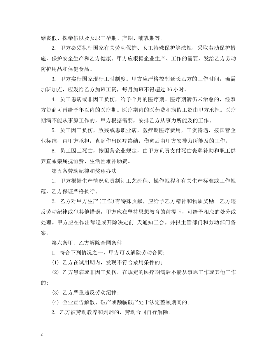 20XX年中外合资经营企业劳动合同范本_第2页