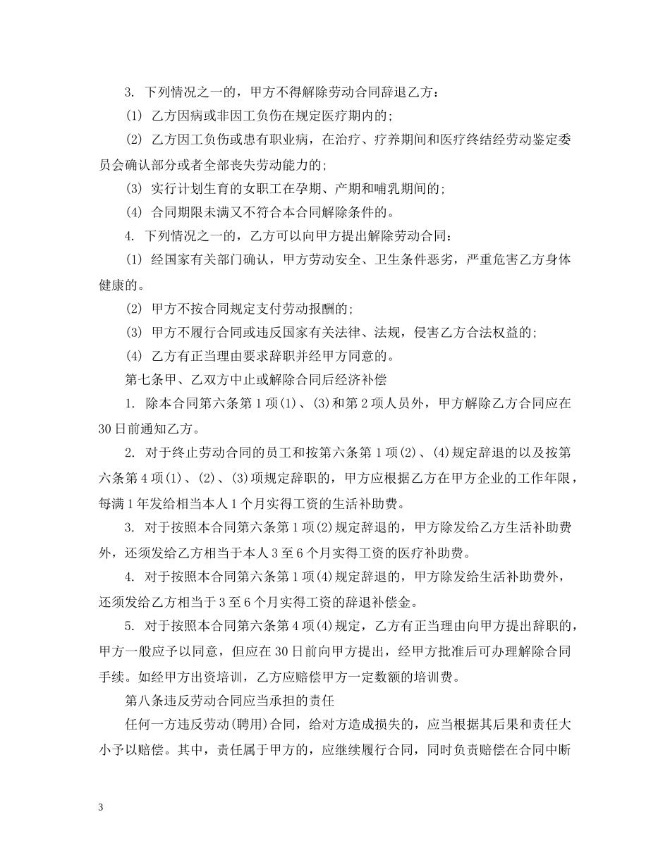 20XX年中外合资经营企业劳动合同范本_第3页