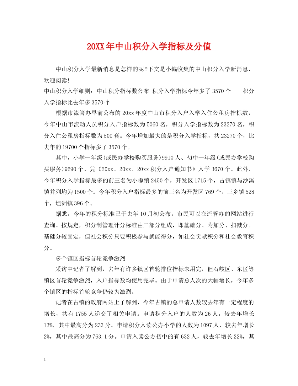 20XX年中山积分入学指标及分值_第1页