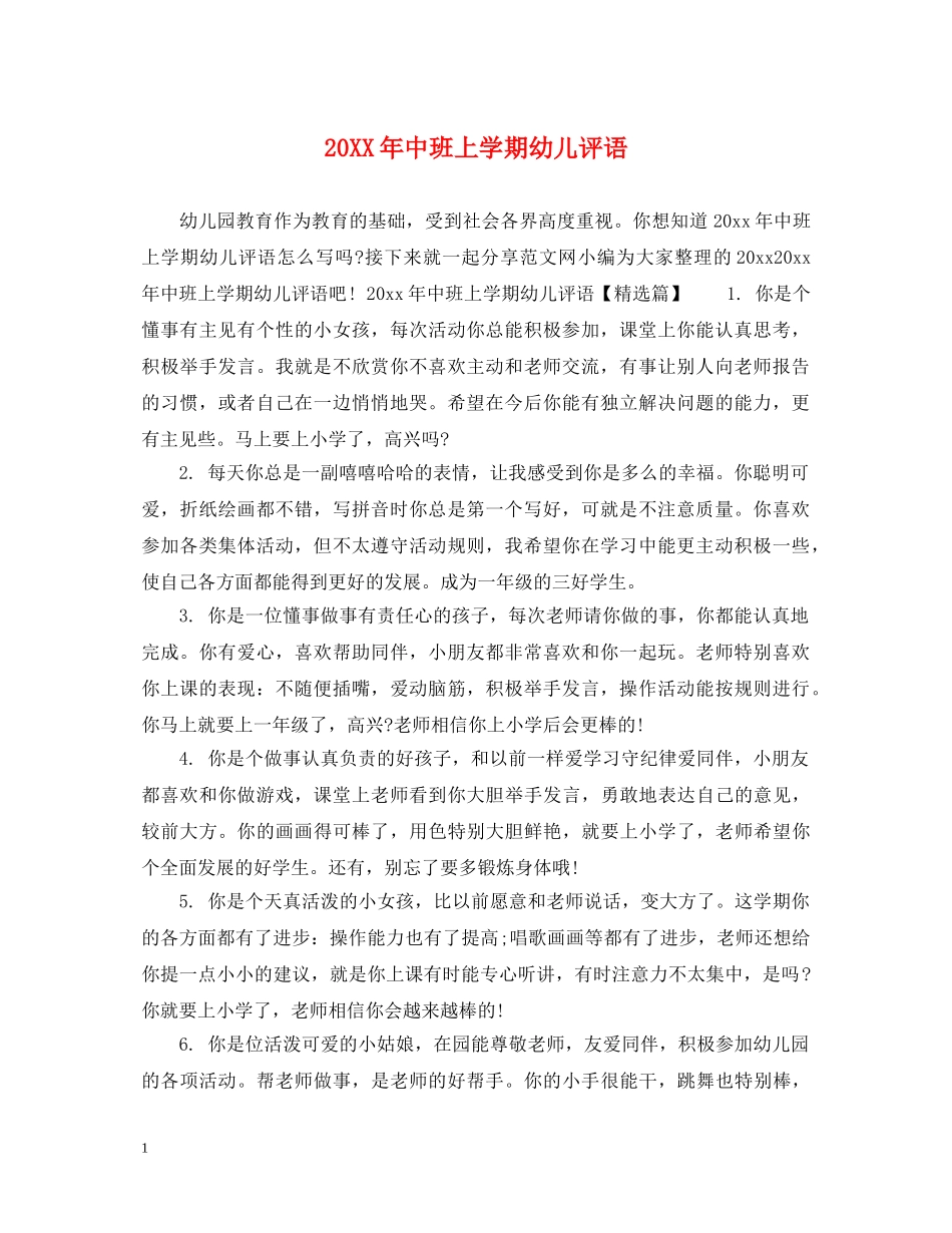 20XX年中班上学期幼儿评语_第1页