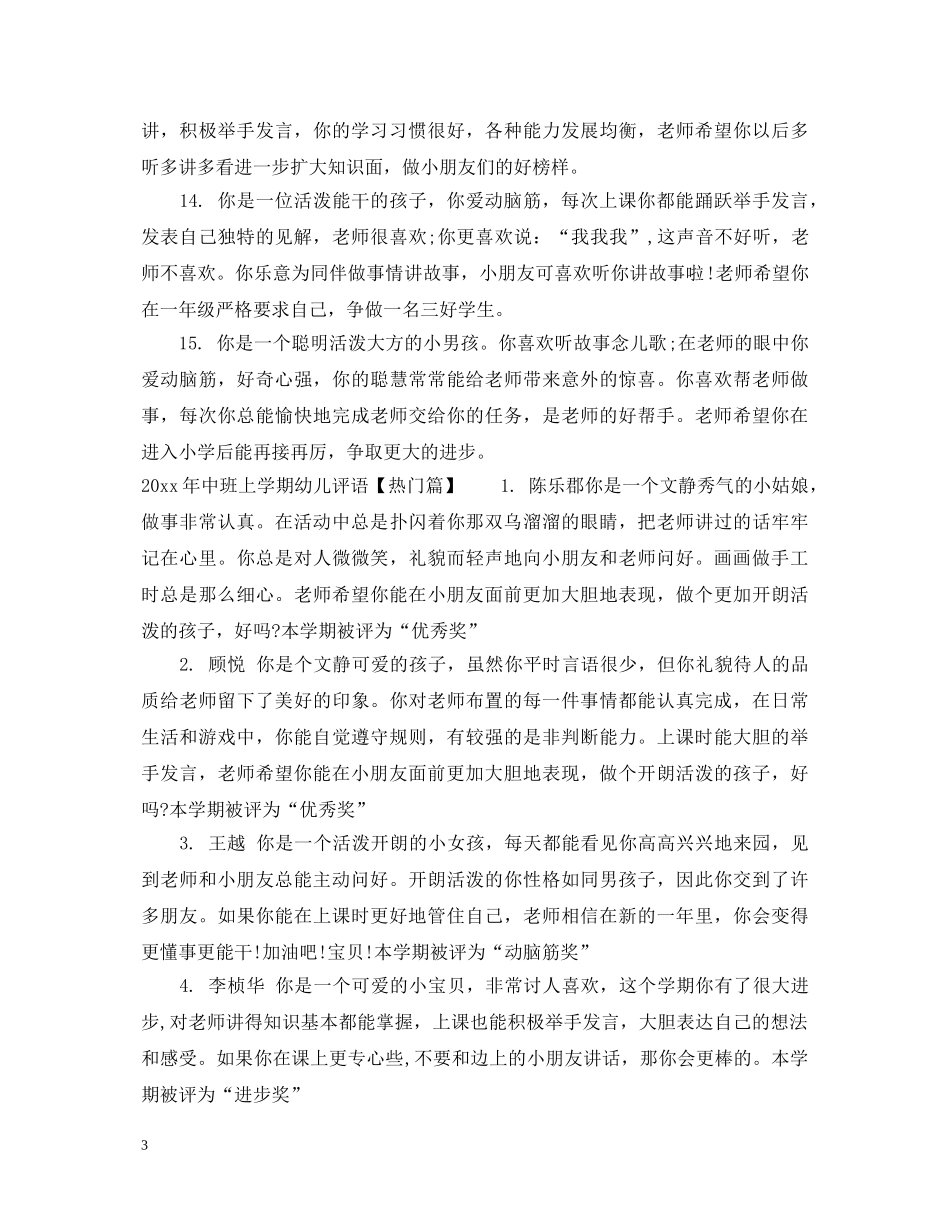 20XX年中班上学期幼儿评语_第3页