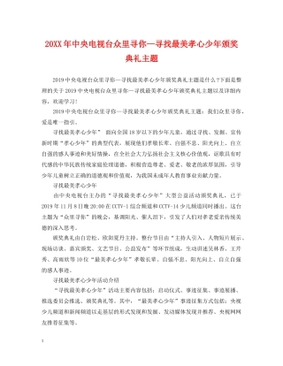 20XX年中央电视台众里寻你—寻找最美孝心少年颁奖典礼主题