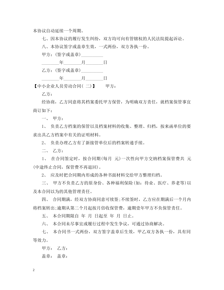 20XX年中小企业人员劳动合同范本_第2页