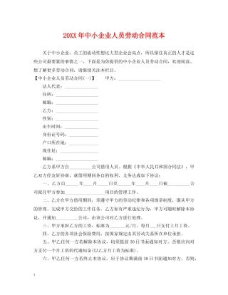 20XX年中小企业人员劳动合同范本