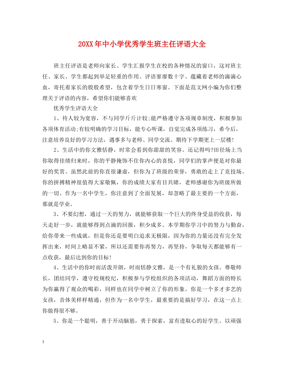 20XX年中小学优秀学生班主任评语大全_第1页