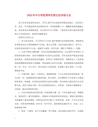 20XX年中小学优秀学生班主任评语大全