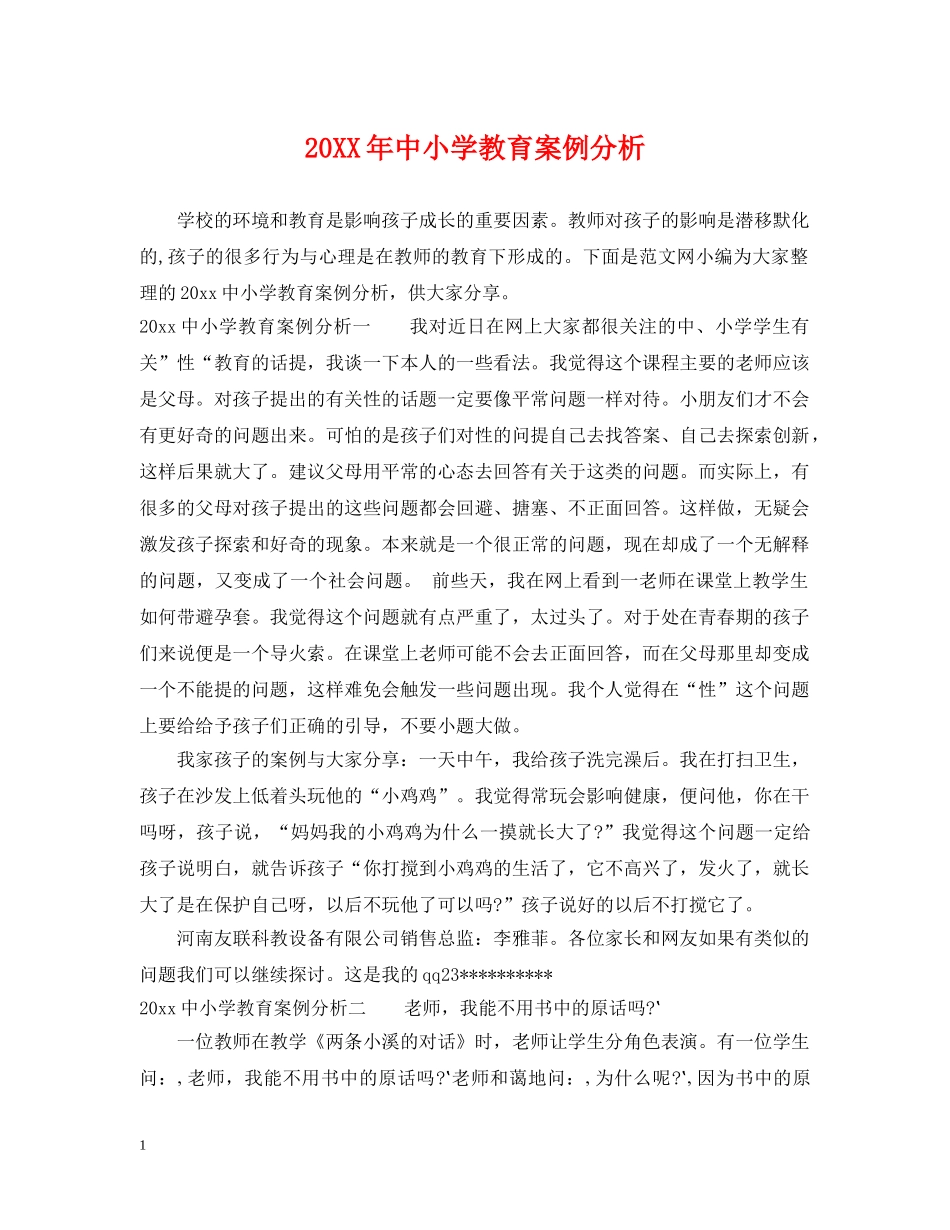 20XX年中小学教育案例分析_第1页