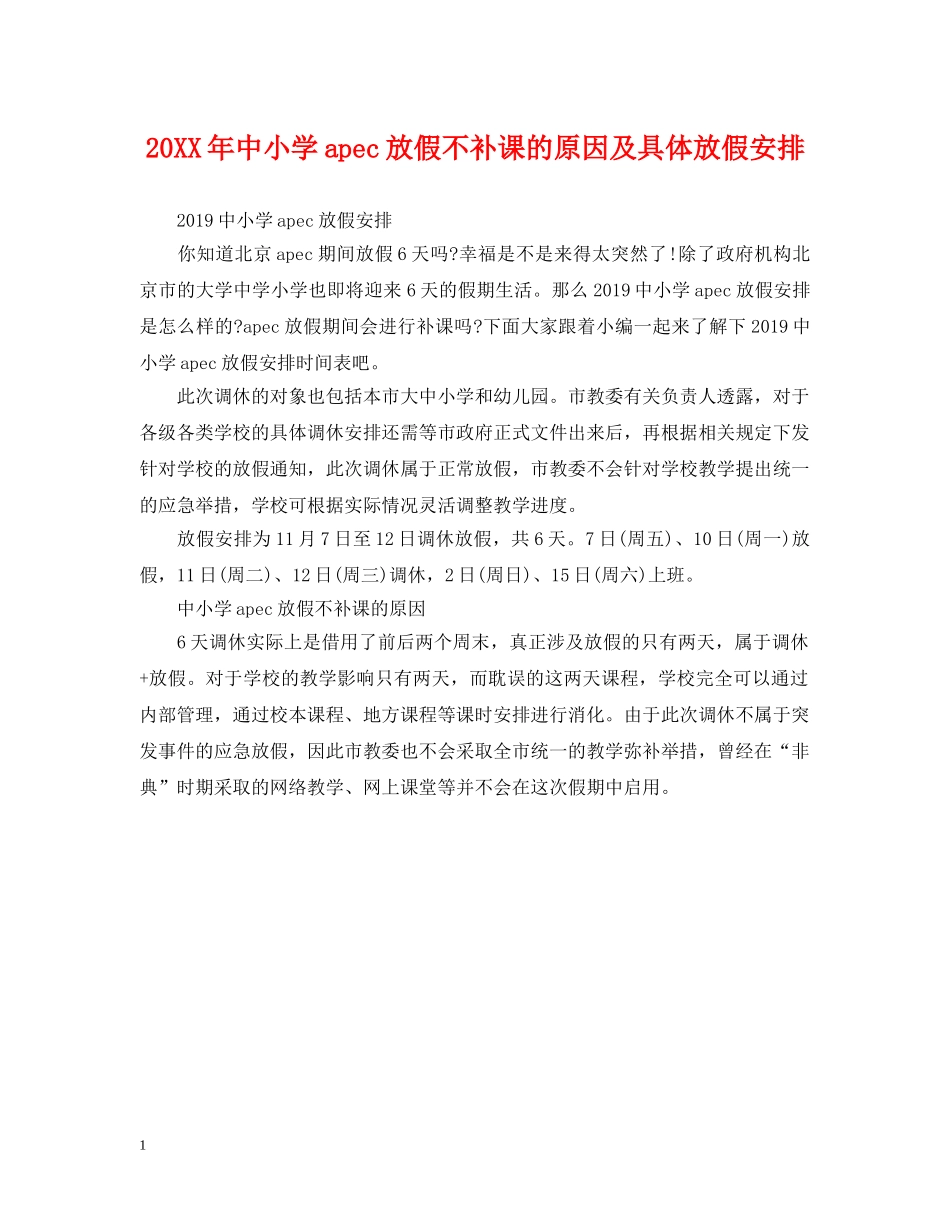 20XX年中小学apec放假不补课的原因及具体放假安排_第1页