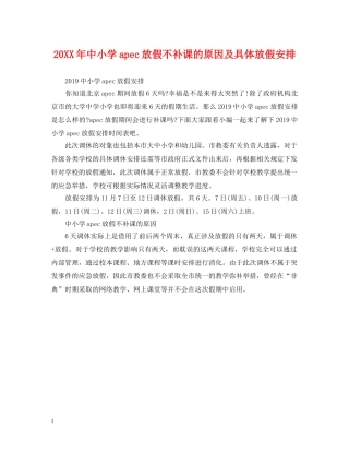 20XX年中小学apec放假不补课的原因及具体放假安排