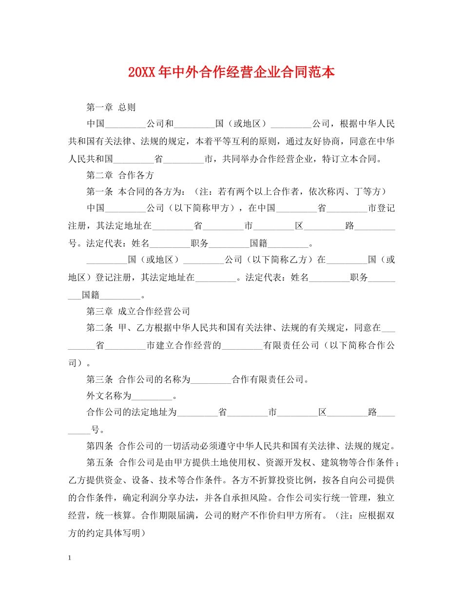 20XX年中外合作经营企业合同范本_第1页