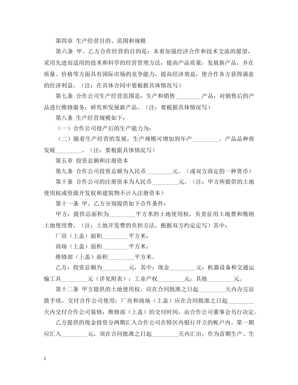 20XX年中外合作经营企业合同范本_第2页