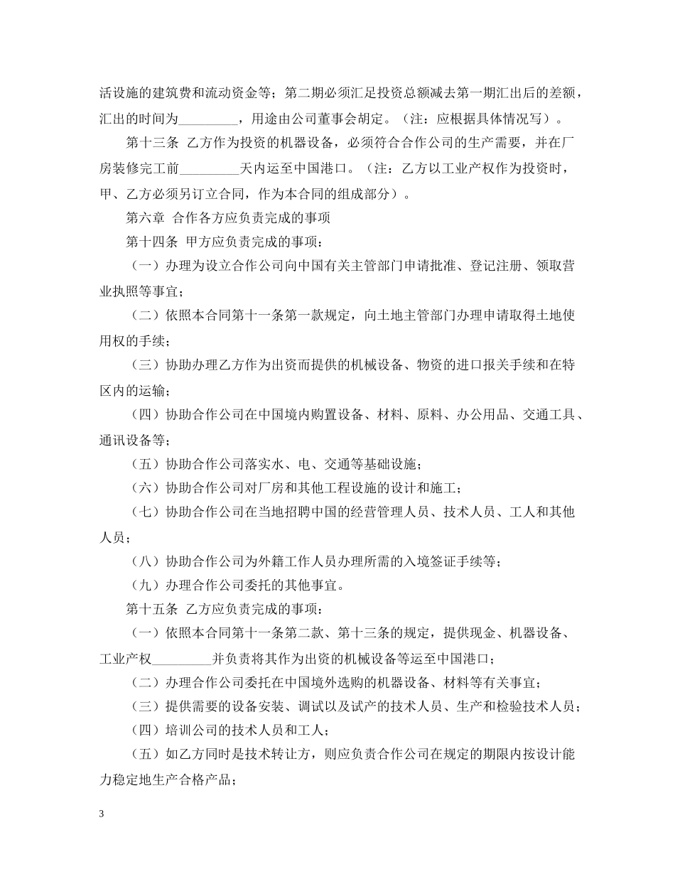 20XX年中外合作经营企业合同范本_第3页