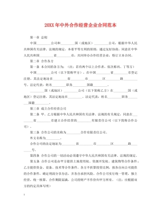 20XX年中外合作经营企业合同范本