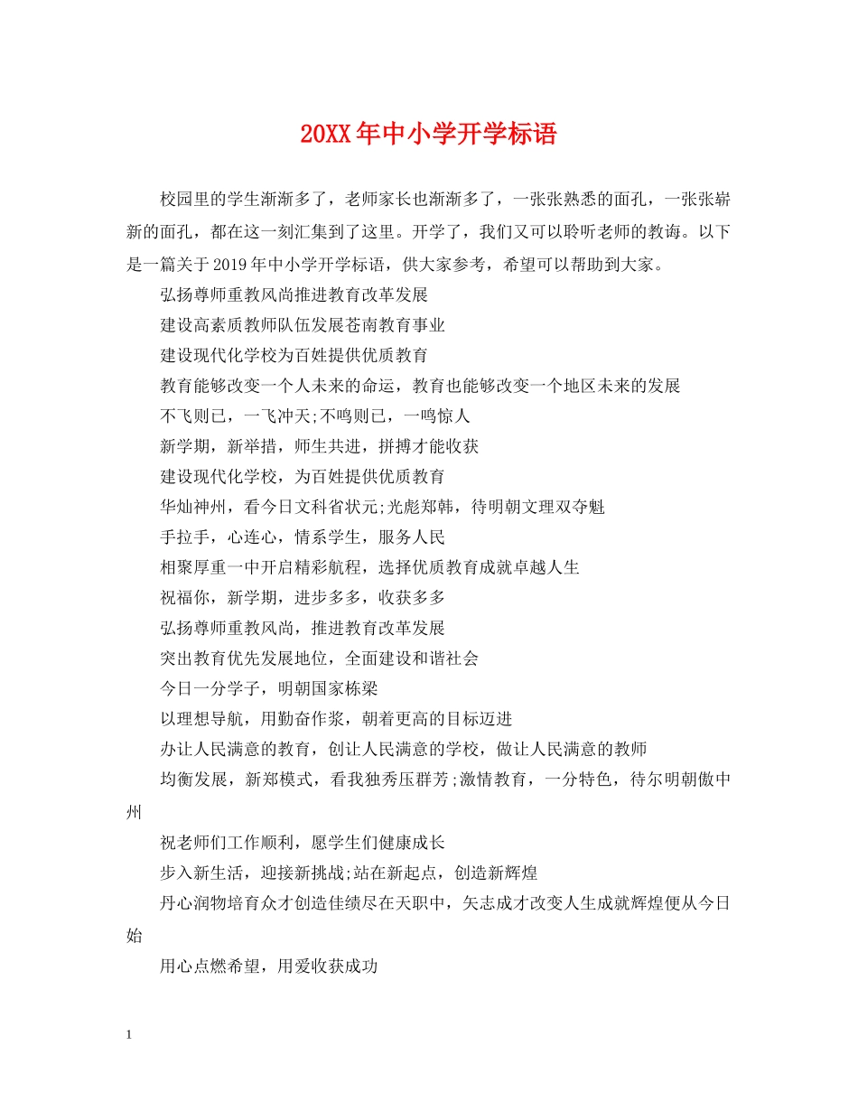 20XX年中小学开学标语_第1页