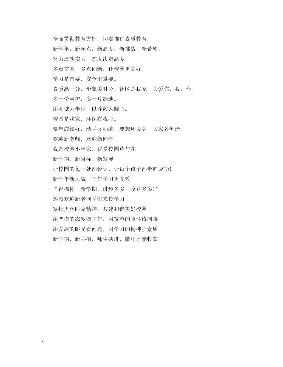 20XX年中小学开学标语_第3页