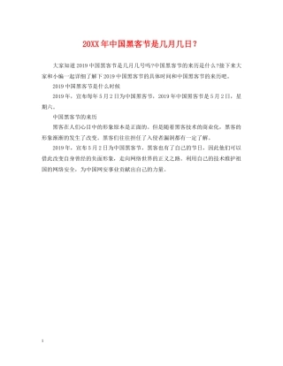 20XX年中国黑客节是几月几日？