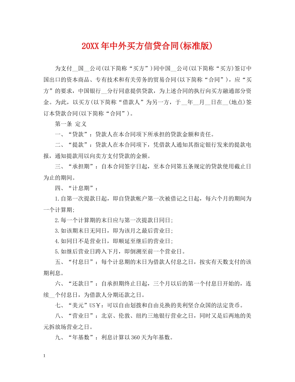 20XX年中外买方信贷合同(标准版)_第1页