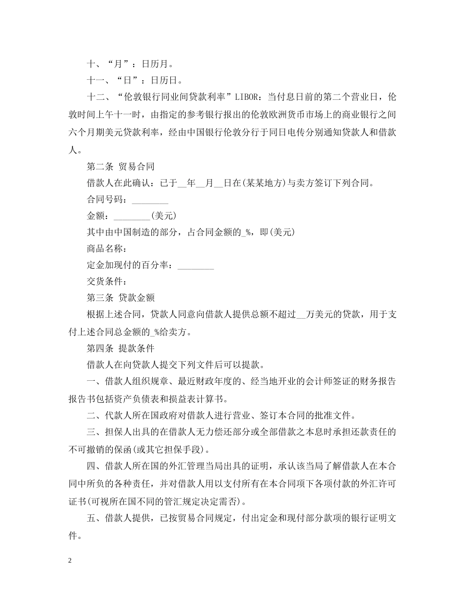 20XX年中外买方信贷合同(标准版)_第2页