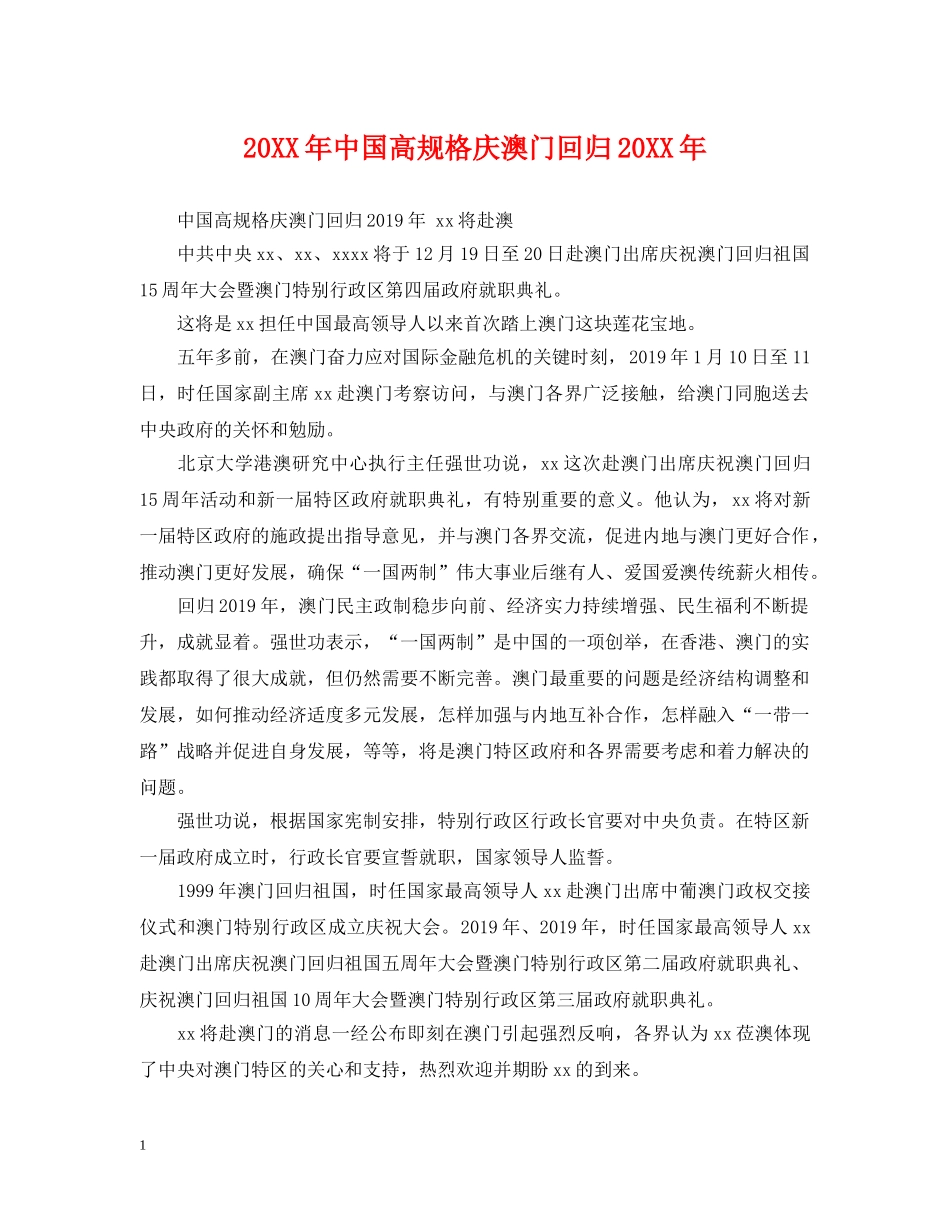 20XX年中国高规格庆澳门回归20XX年_第1页