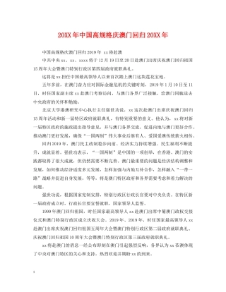 20XX年中国高规格庆澳门回归20XX年