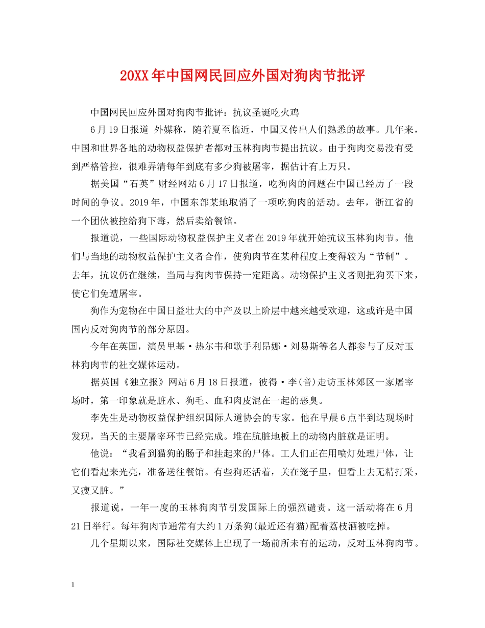 20XX年中国网民回应外国对狗肉节批评_第1页