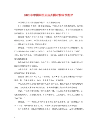 20XX年中国网民回应外国对狗肉节批评