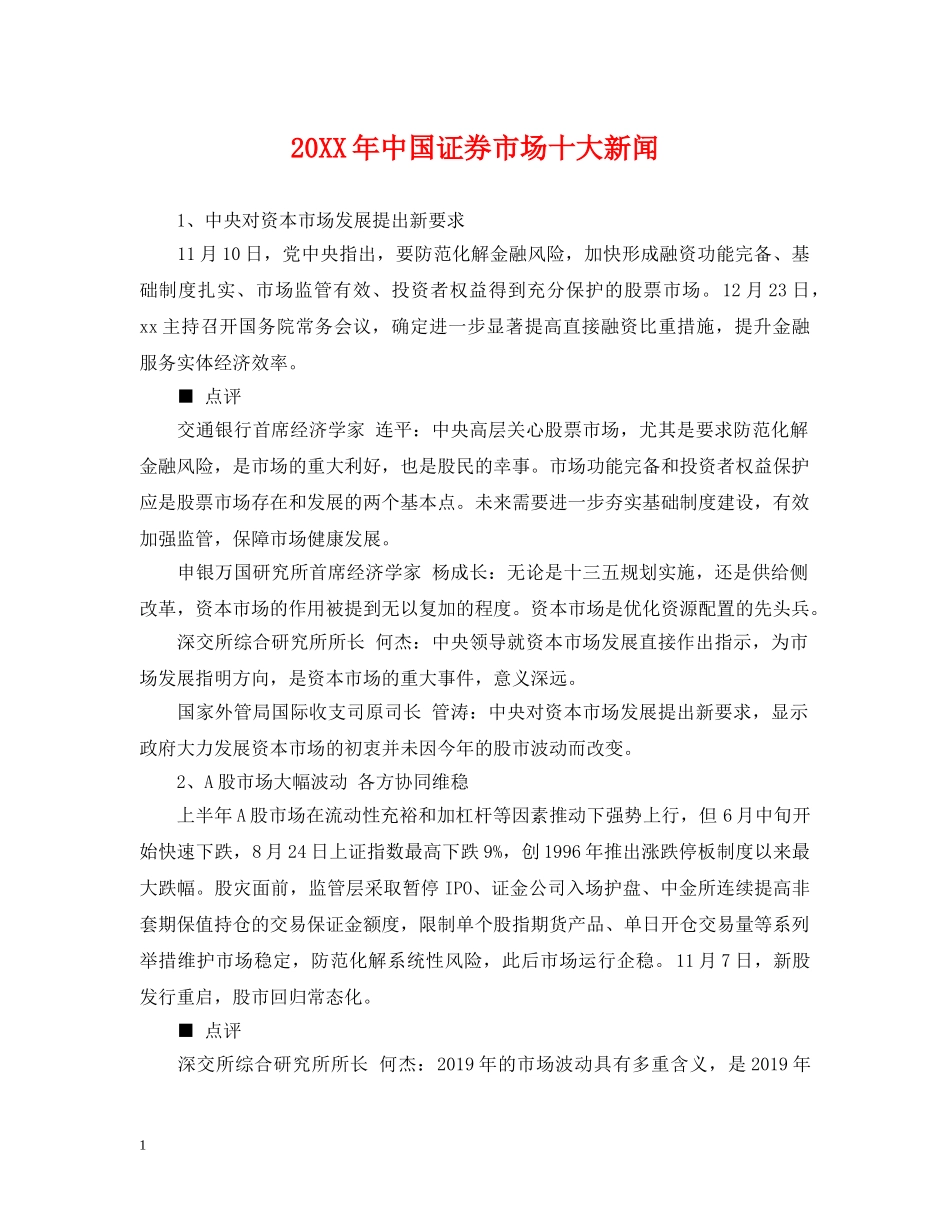 20XX年中国证券市场十大新闻_第1页