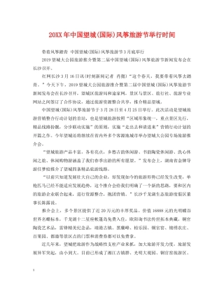 20XX年中国望城(国际)风筝旅游节举行时间