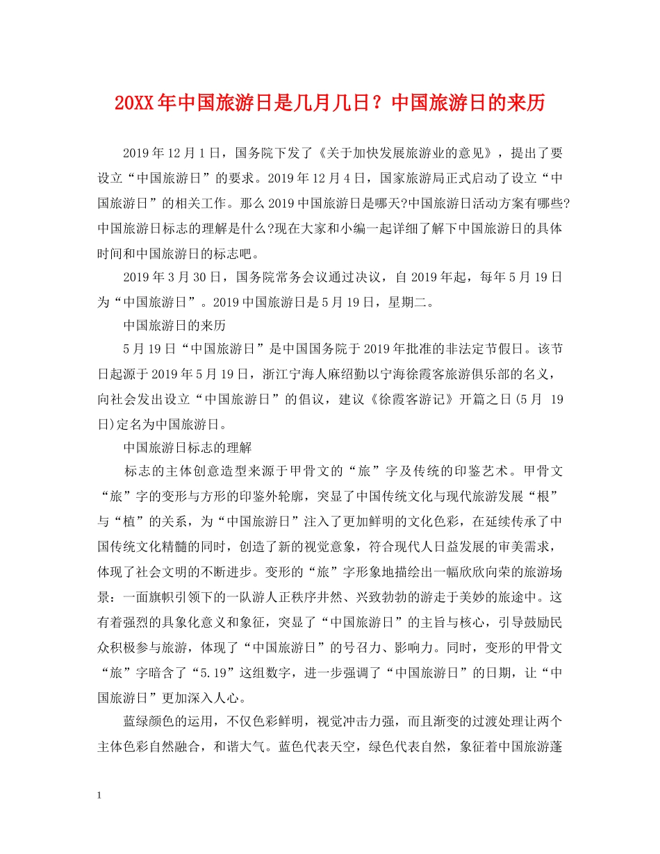 20XX年中国旅游日是几月几日？中国旅游日的来历_第1页