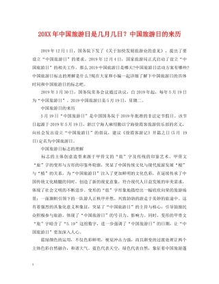 20XX年中国旅游日是几月几日？中国旅游日的来历