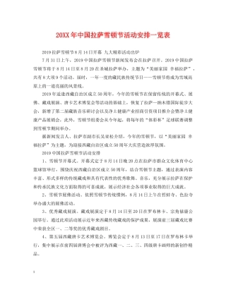 20XX年中国拉萨雪顿节活动安排一览表